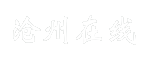 沧州在线